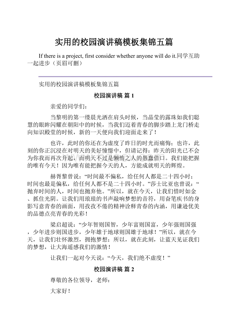 实用的校园演讲稿模板集锦五篇.docx