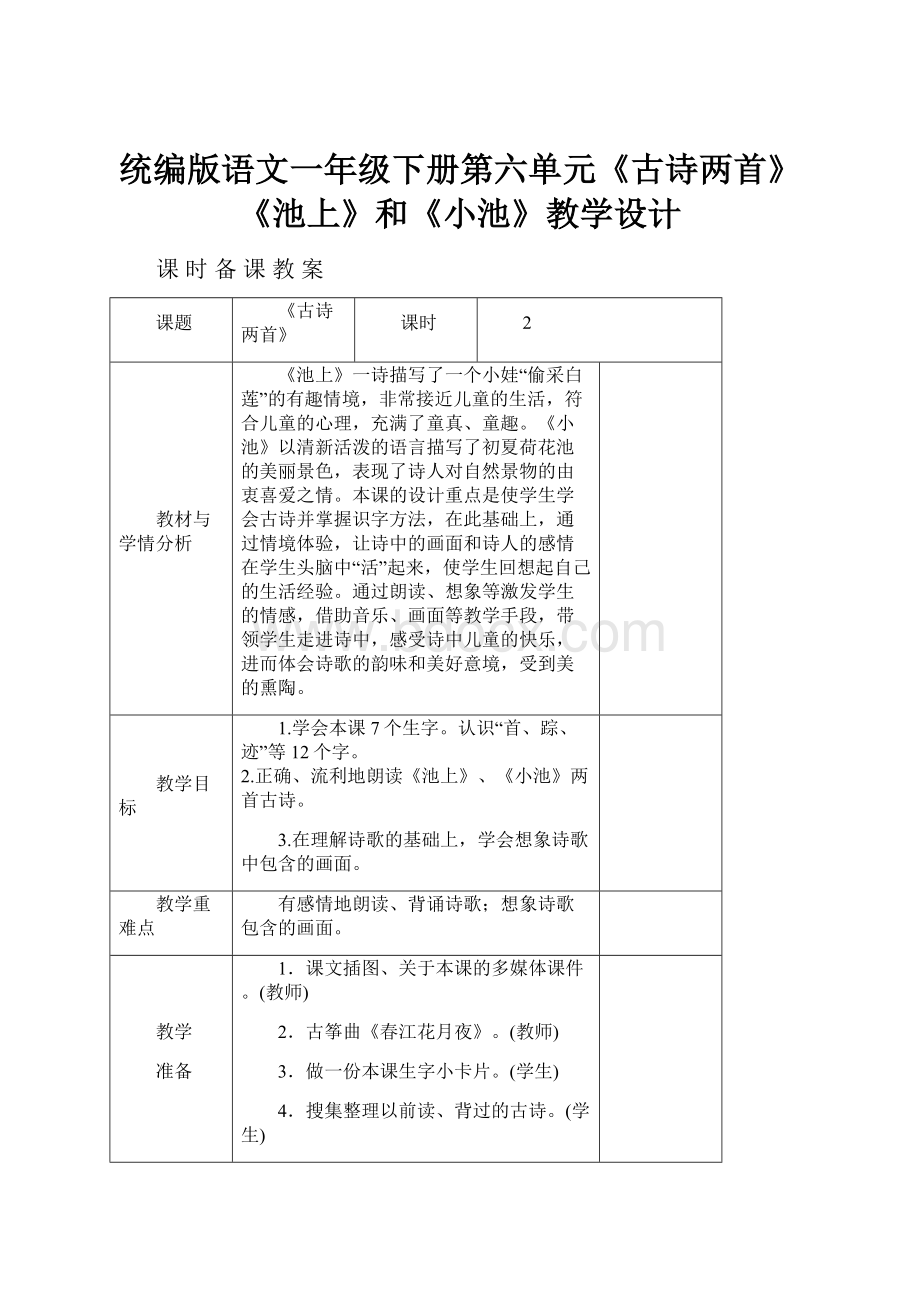 统编版语文一年级下册第六单元《古诗两首》《池上》和《小池》教学设计.docx