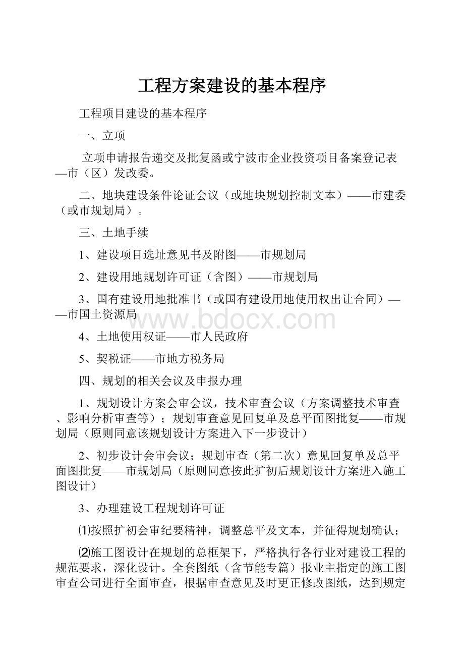 工程方案建设的基本程序.docx_第1页