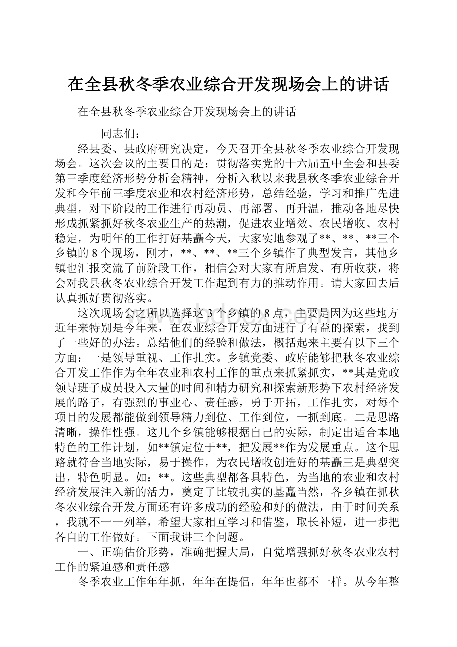 在全县秋冬季农业综合开发现场会上的讲话.docx