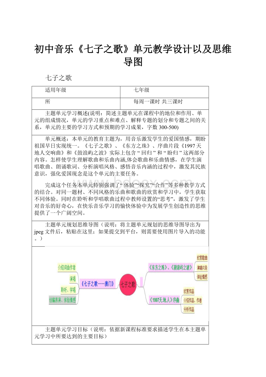 初中音乐《七子之歌》单元教学设计以及思维导图.docx