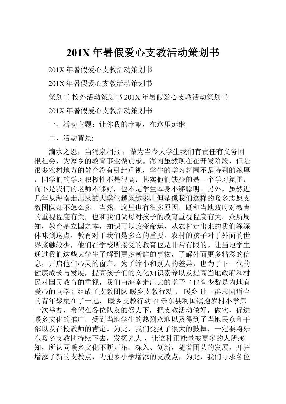 201X年暑假爱心支教活动策划书.docx_第1页