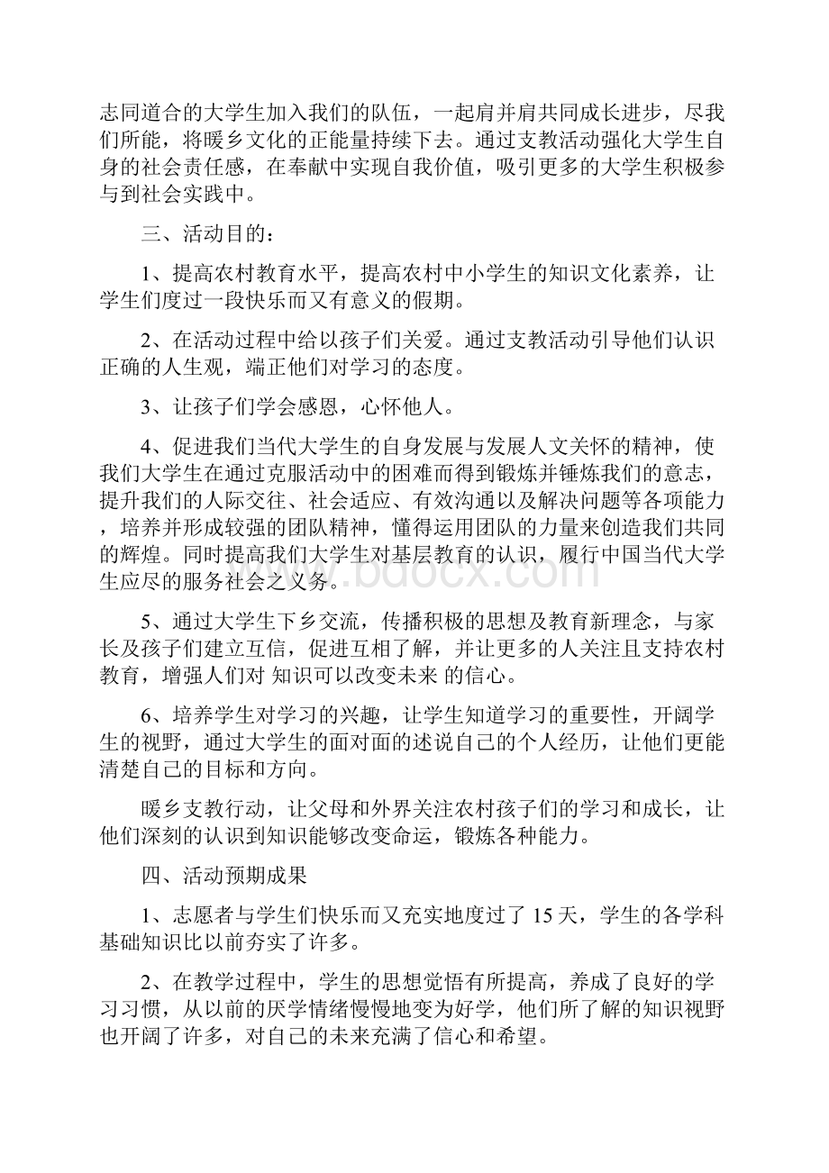 201X年暑假爱心支教活动策划书.docx_第2页