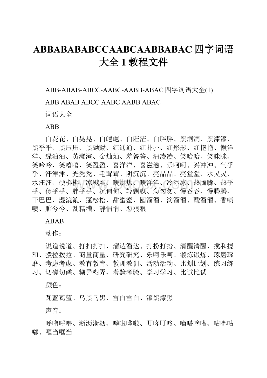 ABBABABABCCAABCAABBABAC四字词语大全1教程文件.docx_第1页