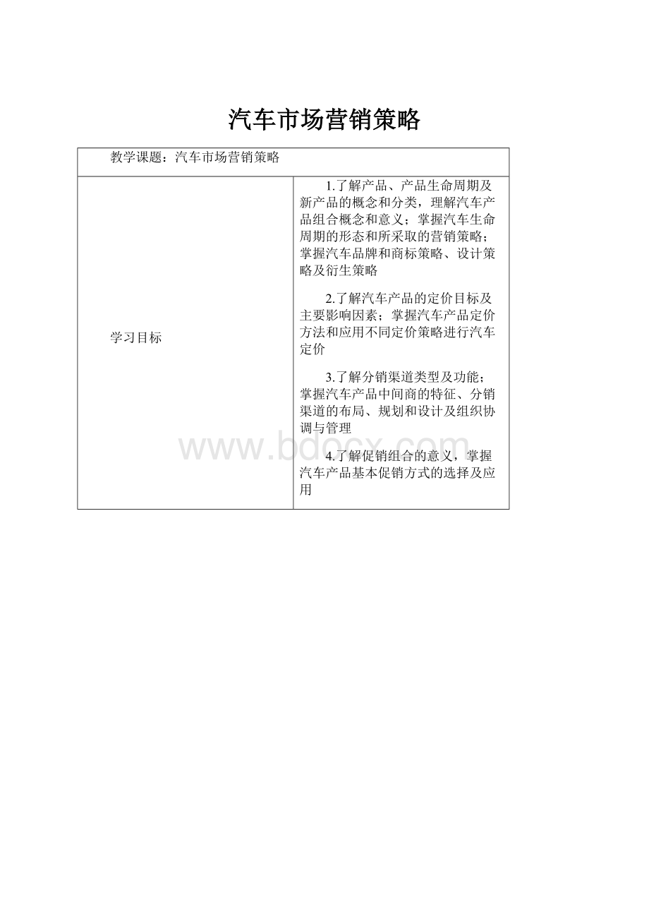 汽车市场营销策略.docx