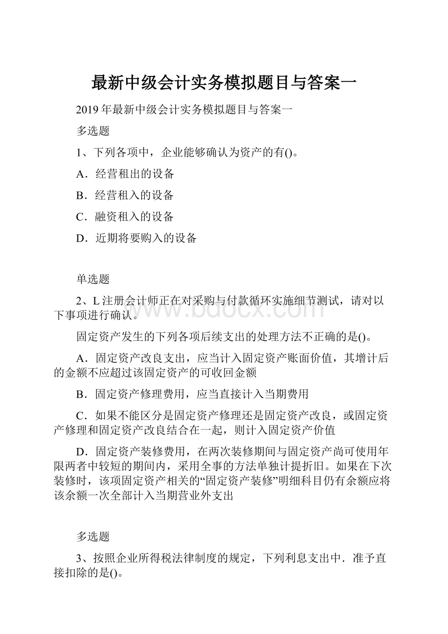 最新中级会计实务模拟题目与答案一.docx