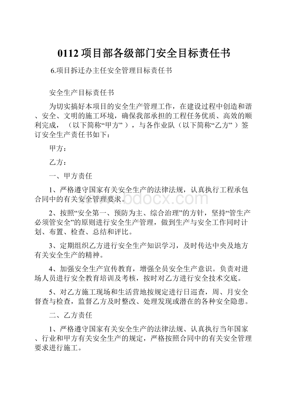 0112项目部各级部门安全目标责任书.docx_第1页