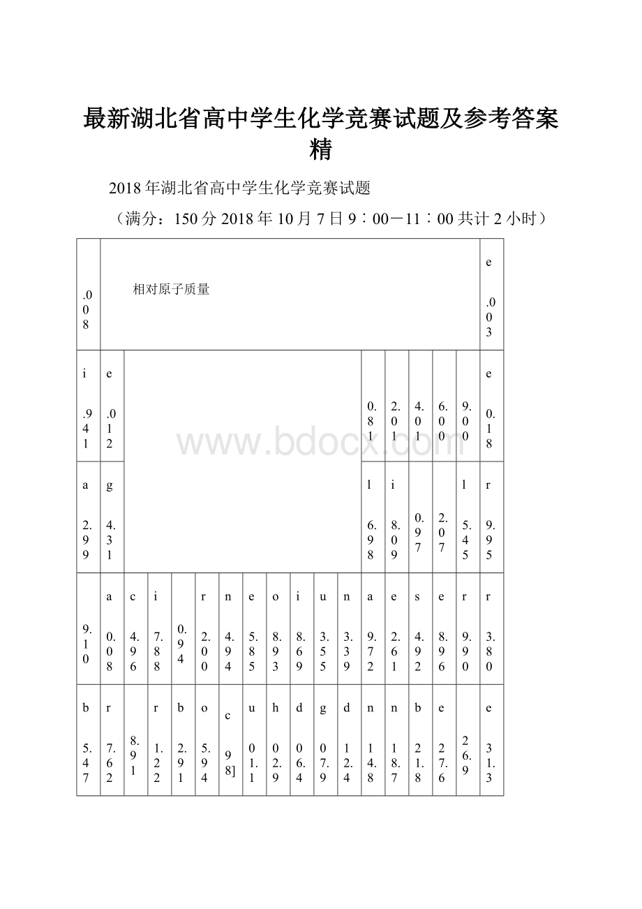 最新湖北省高中学生化学竞赛试题及参考答案 精.docx