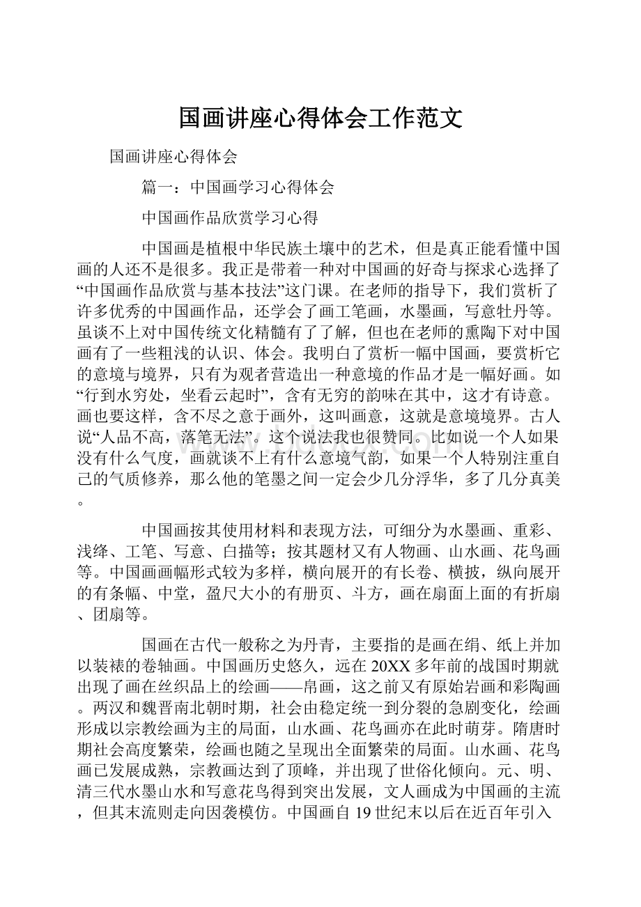 国画讲座心得体会工作范文.docx