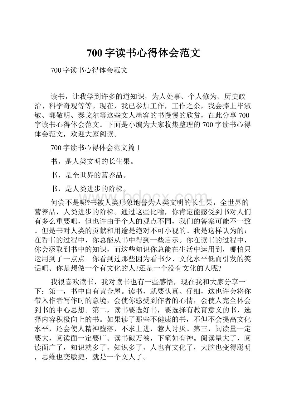 700字读书心得体会范文.docx