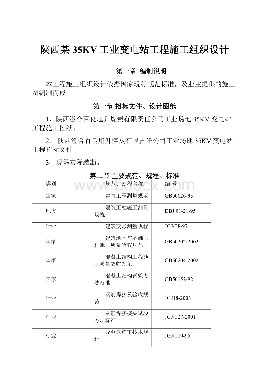 陕西某35KV工业变电站工程施工组织设计.docx