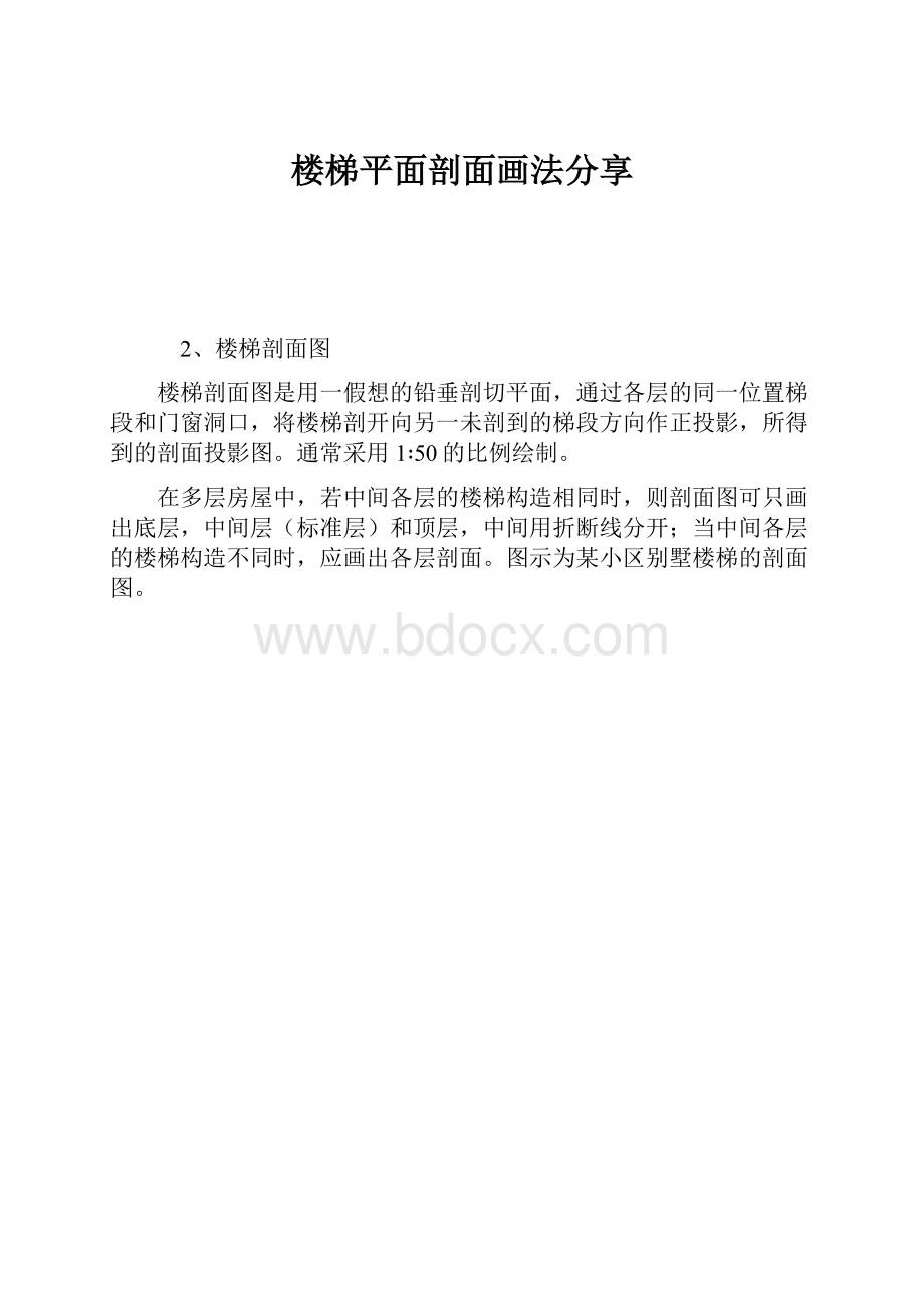 楼梯平面剖面画法分享.docx_第1页