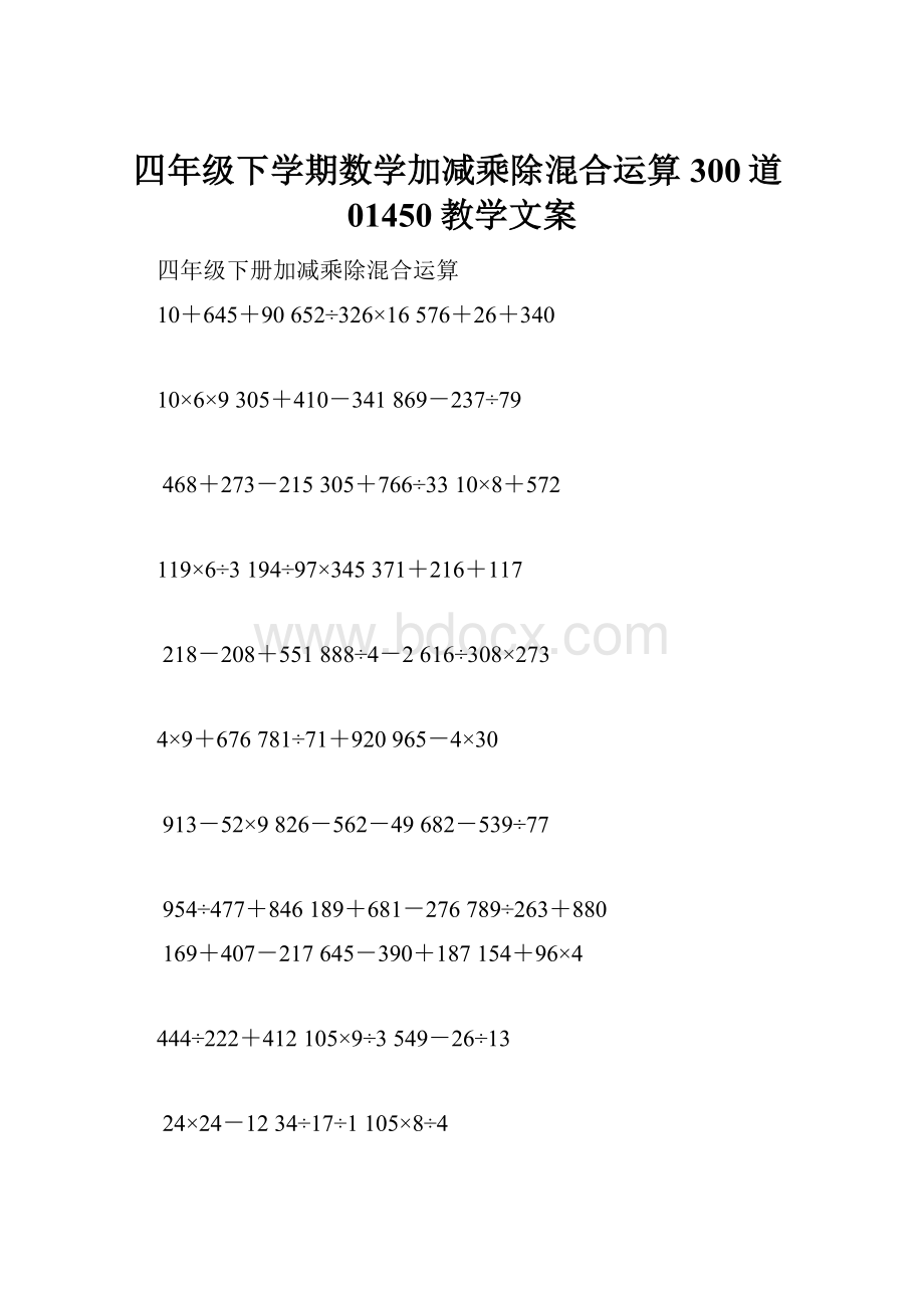 四年级下学期数学加减乘除混合运算300道01450教学文案.docx_第1页