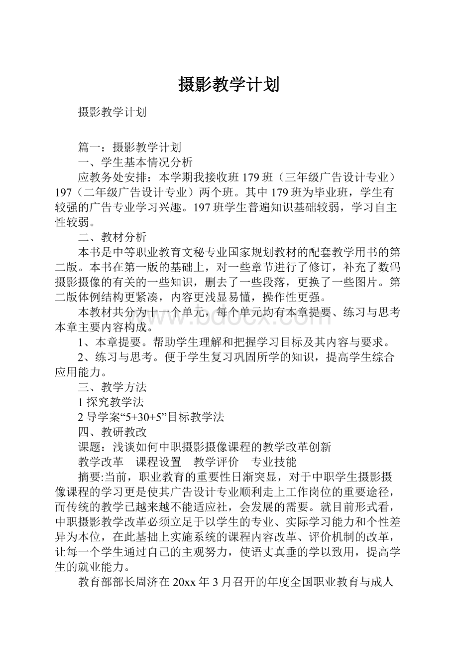 摄影教学计划.docx_第1页