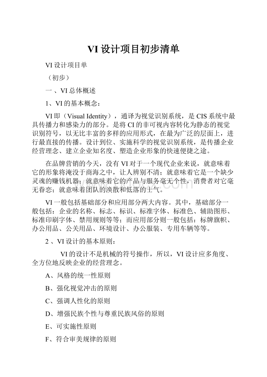 VI设计项目初步清单.docx