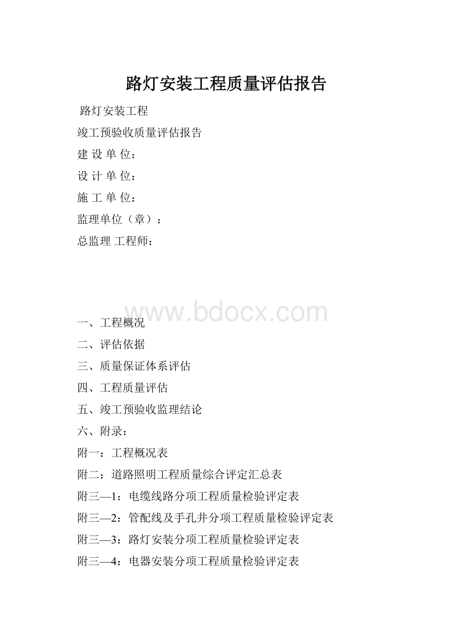 路灯安装工程质量评估报告.docx_第1页