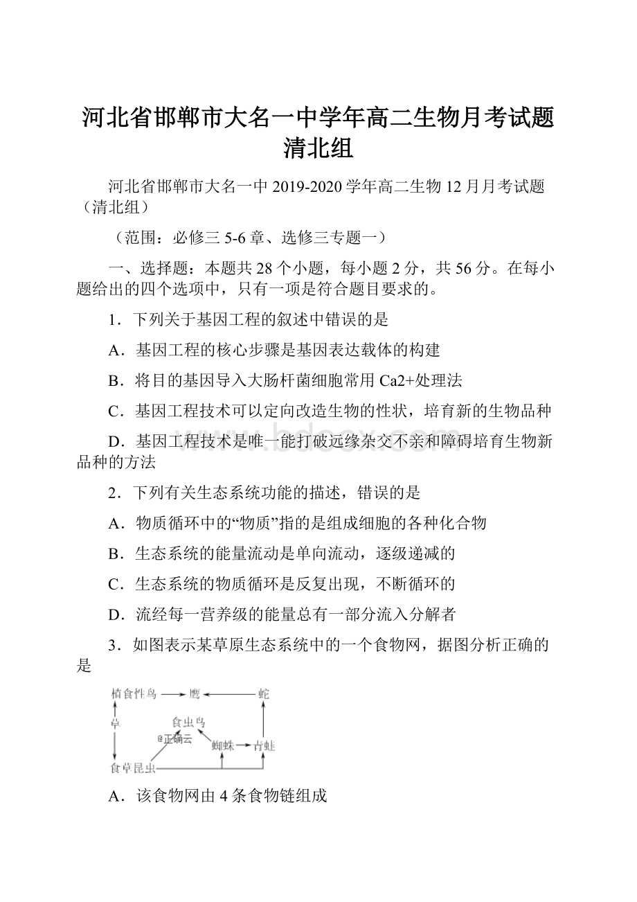 河北省邯郸市大名一中学年高二生物月考试题清北组.docx