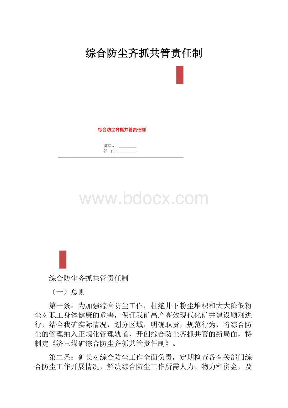 综合防尘齐抓共管责任制.docx