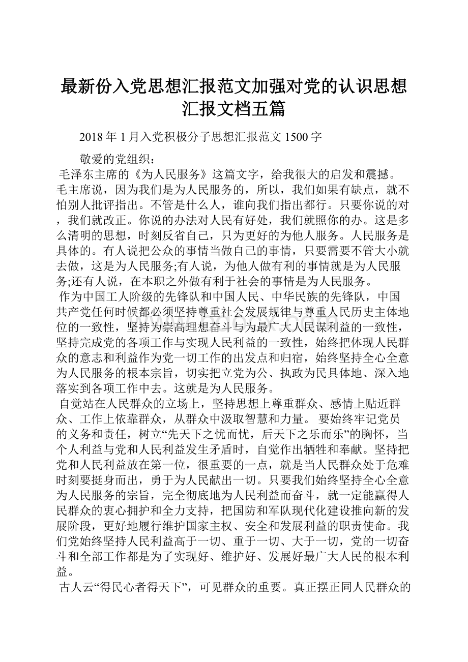 最新份入党思想汇报范文加强对党的认识思想汇报文档五篇.docx