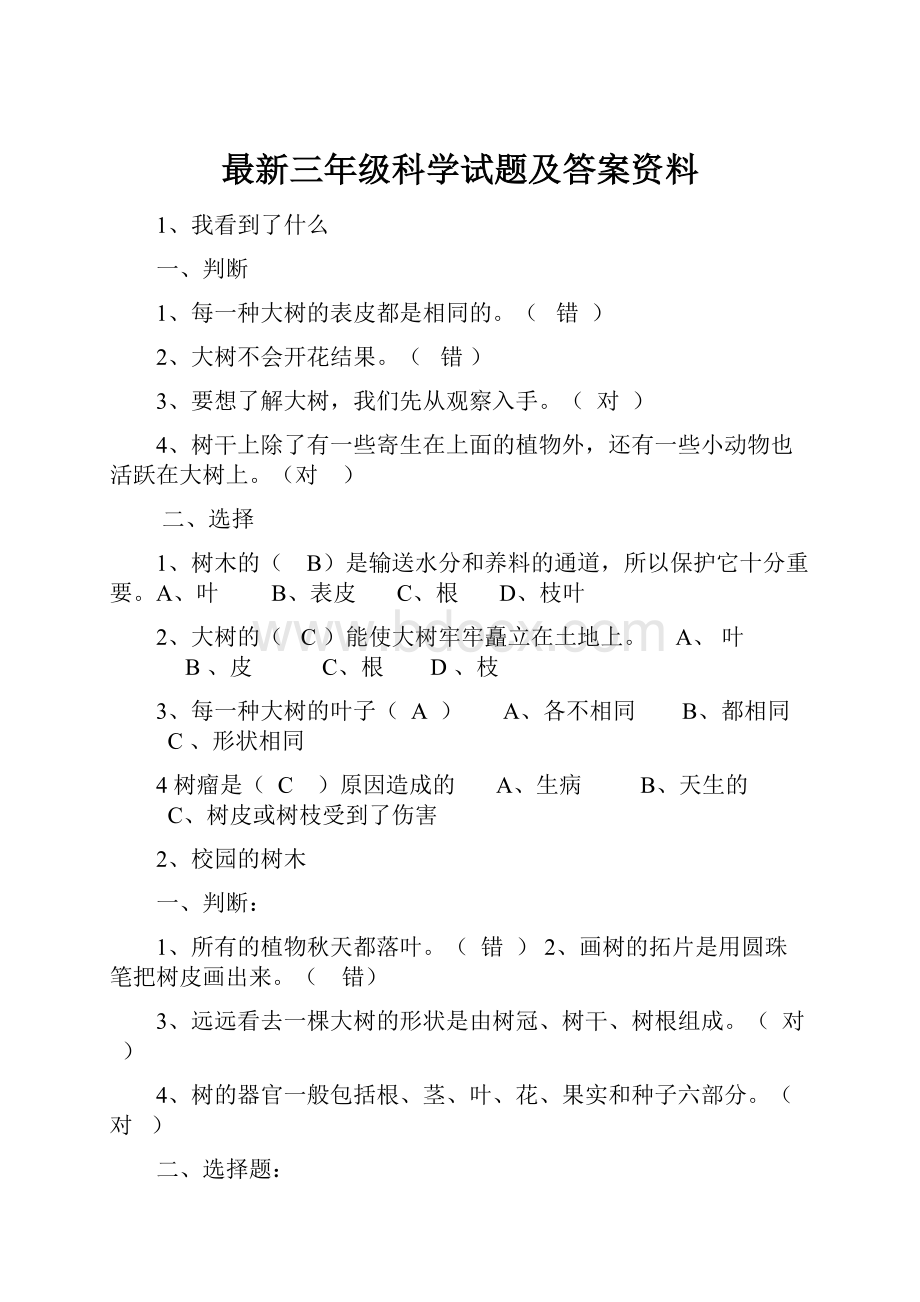 最新三年级科学试题及答案资料.docx