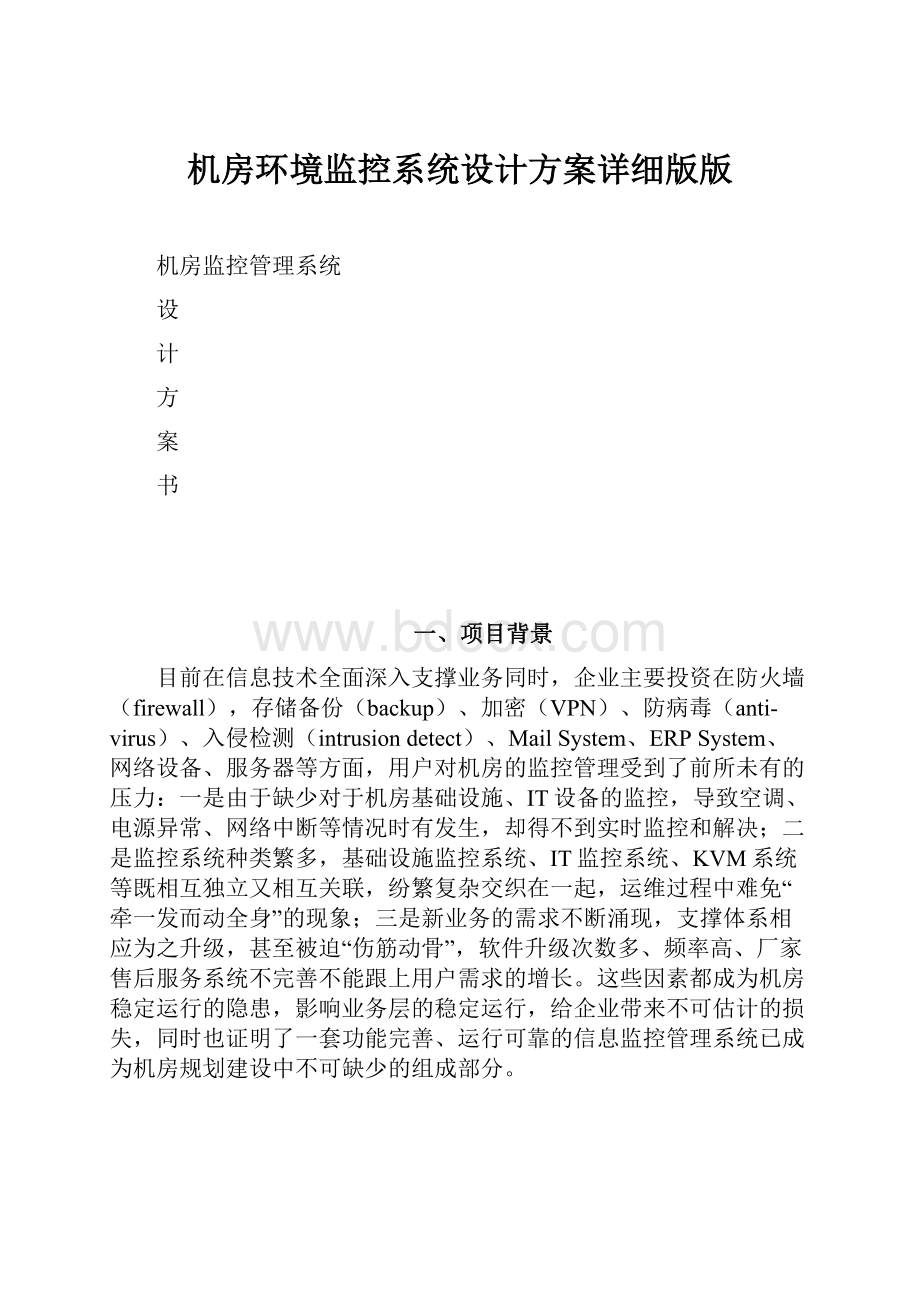 机房环境监控系统设计方案详细版版.docx