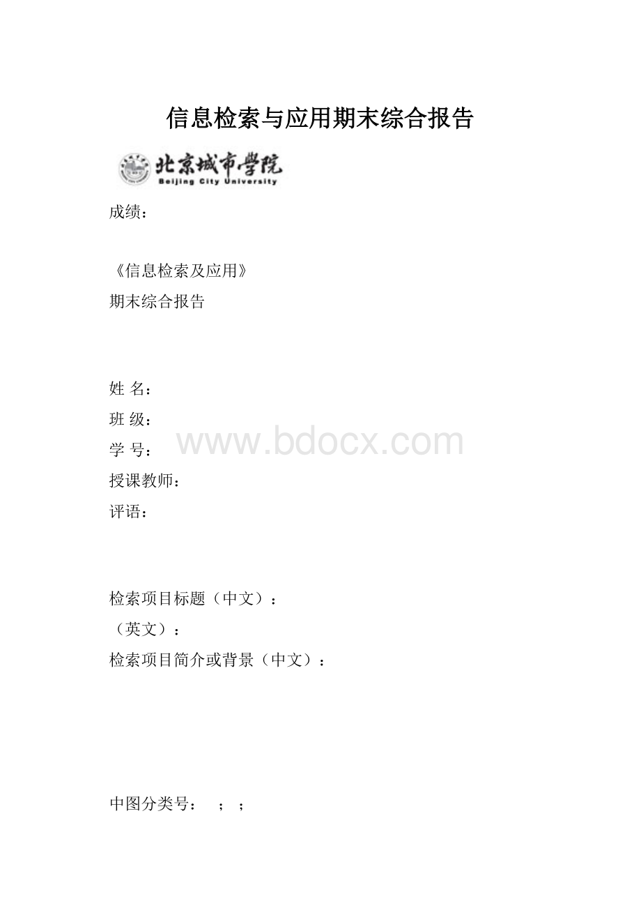 信息检索与应用期末综合报告.docx