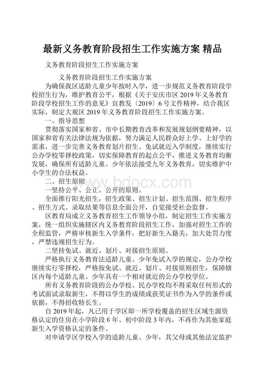 最新义务教育阶段招生工作实施方案 精品.docx_第1页