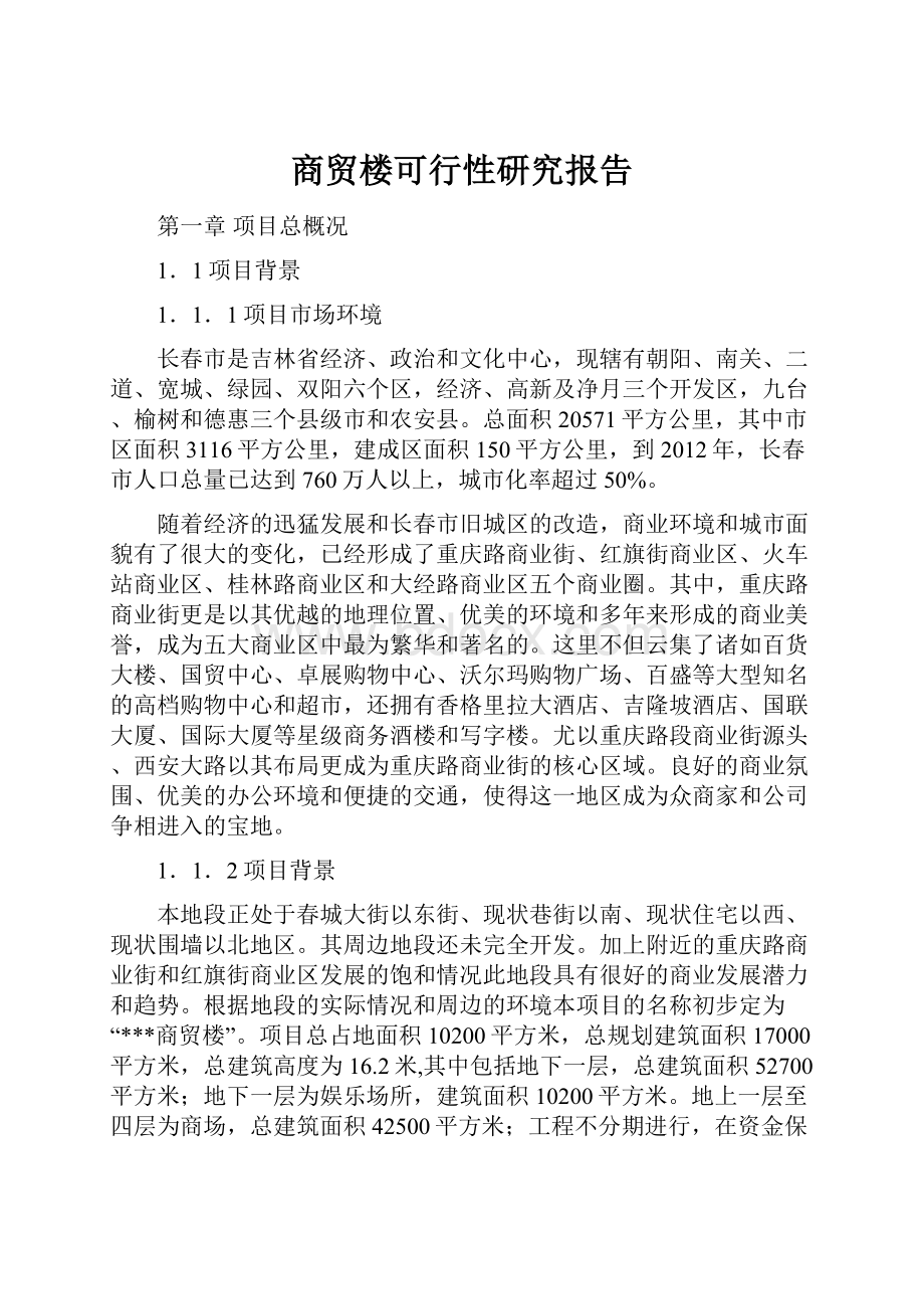 商贸楼可行性研究报告.docx_第1页