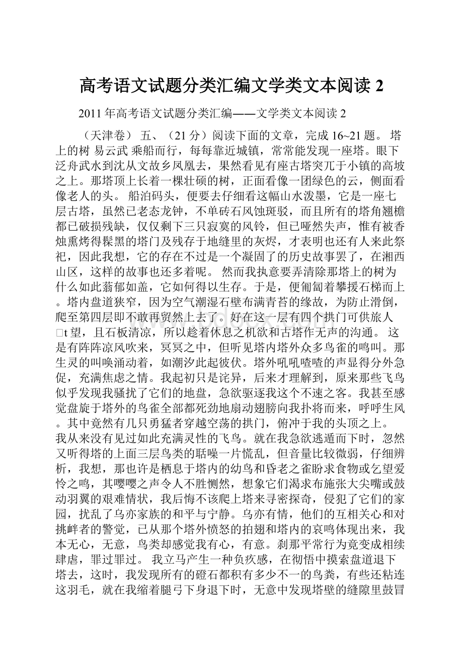 高考语文试题分类汇编文学类文本阅读2.docx_第1页