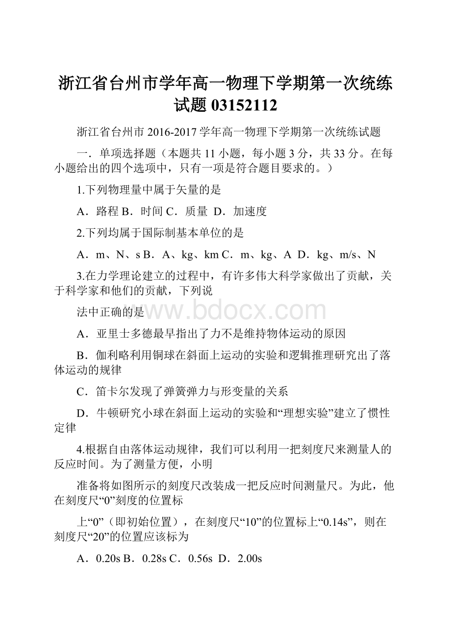 浙江省台州市学年高一物理下学期第一次统练试题03152112.docx_第1页