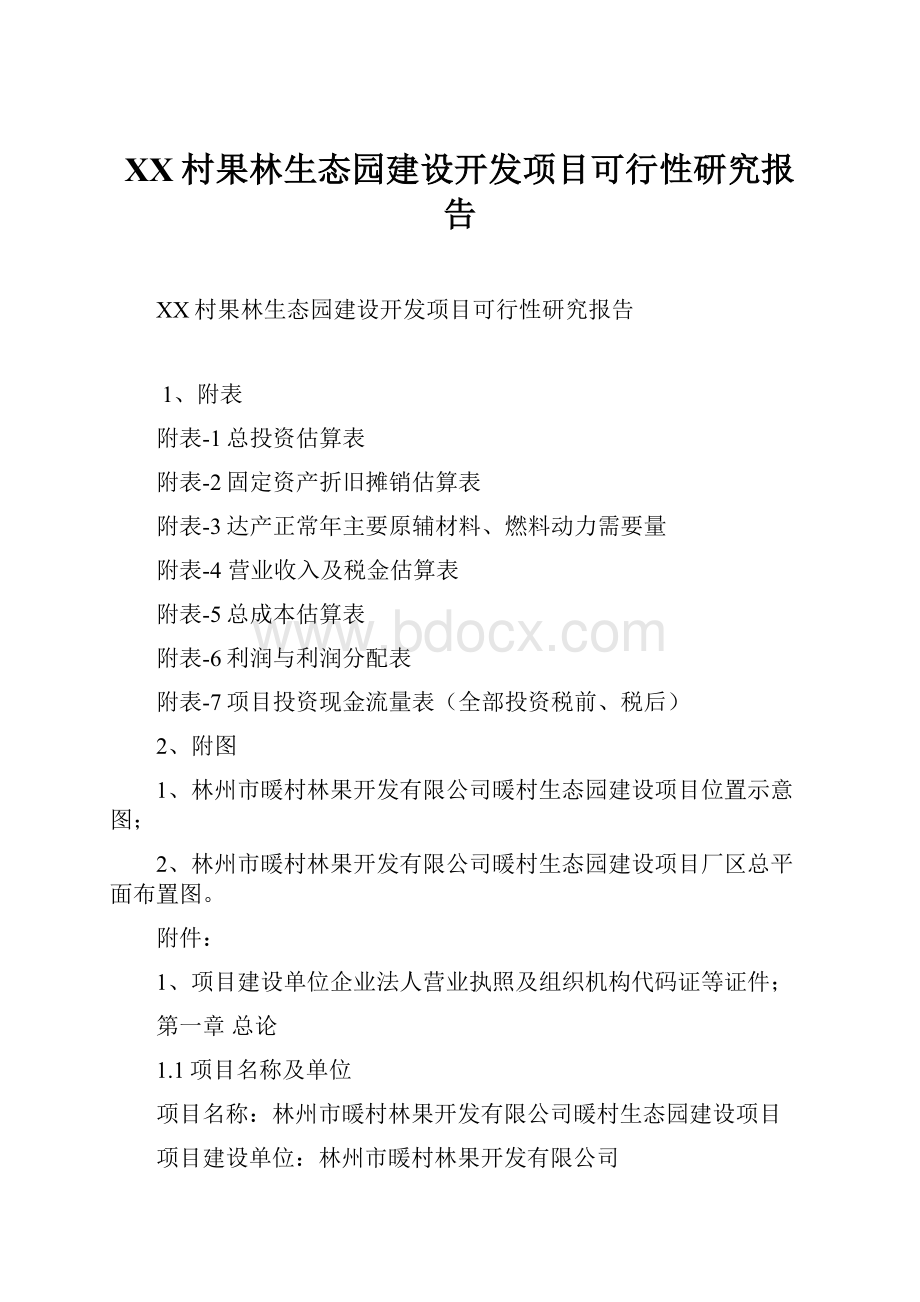 XX村果林生态园建设开发项目可行性研究报告.docx