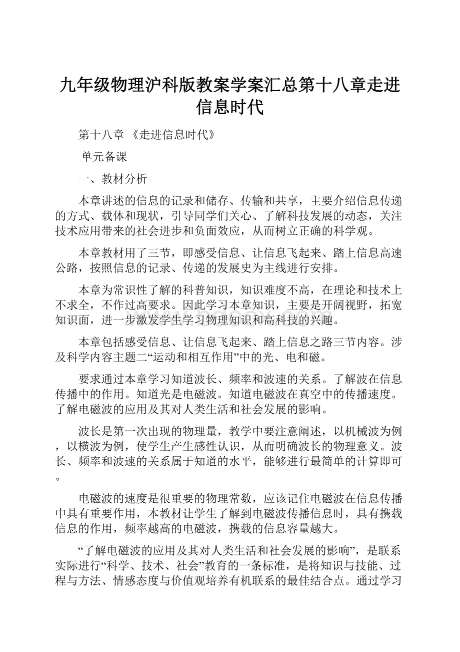 九年级物理沪科版教案学案汇总第十八章走进信息时代.docx