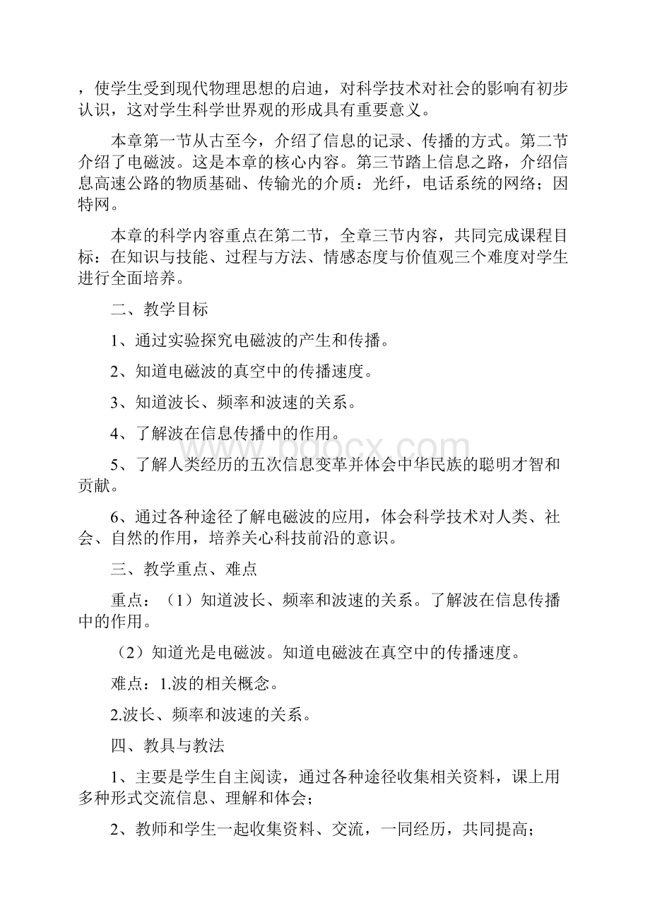 九年级物理沪科版教案学案汇总第十八章走进信息时代.docx_第2页