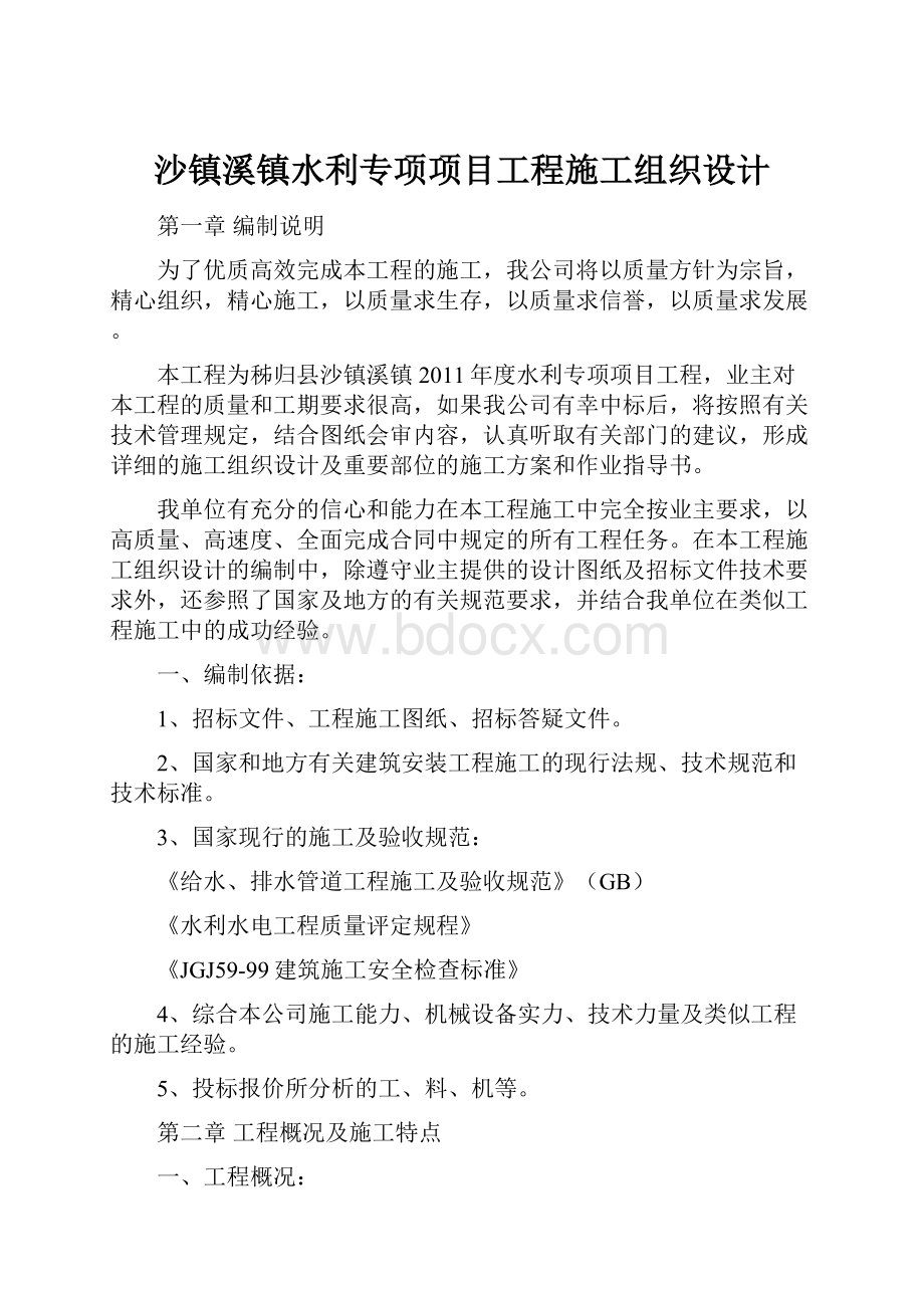 沙镇溪镇水利专项项目工程施工组织设计.docx