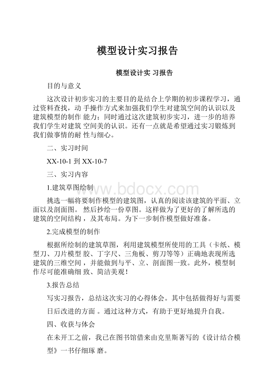 模型设计实习报告.docx