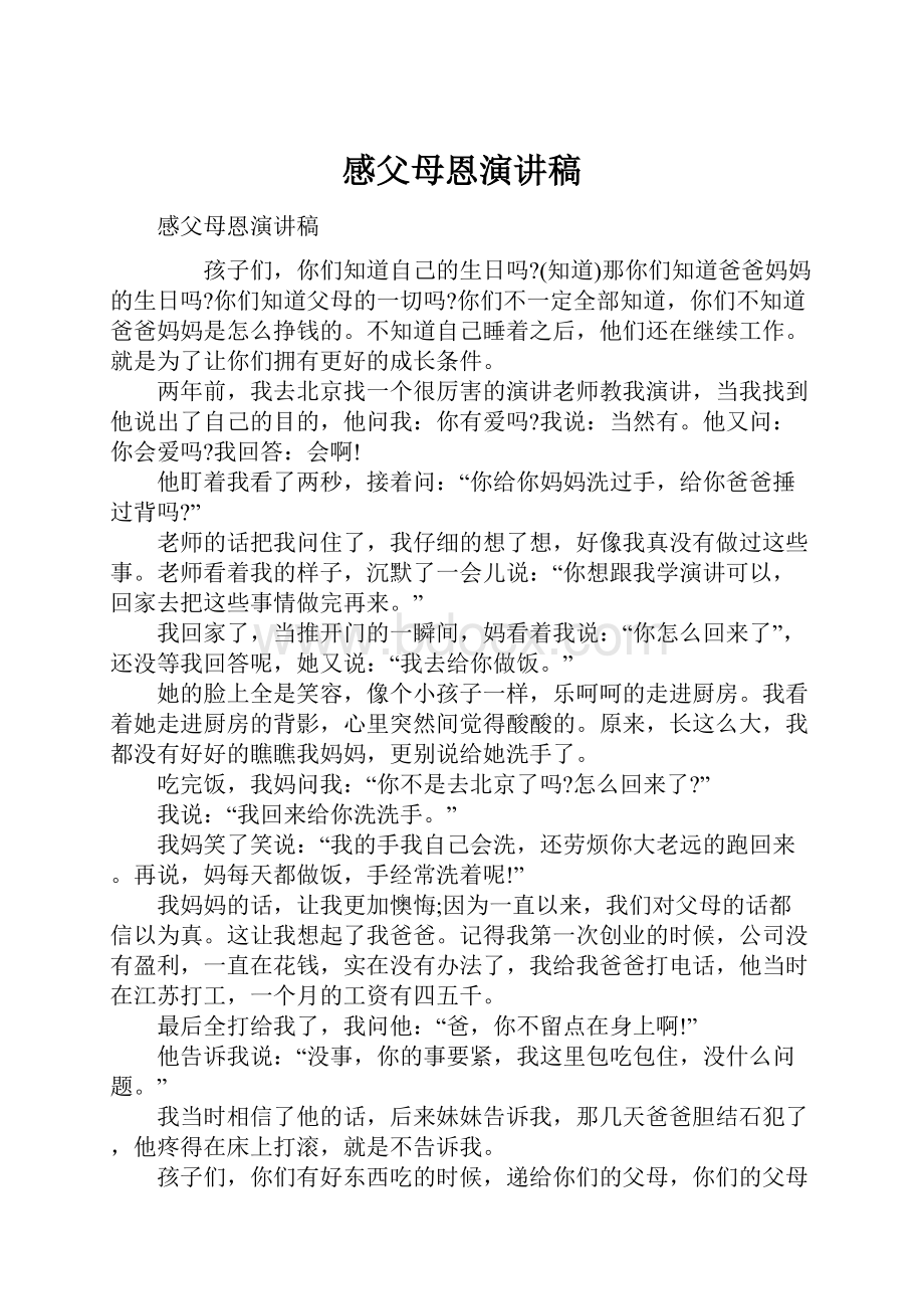 感父母恩演讲稿.docx_第1页