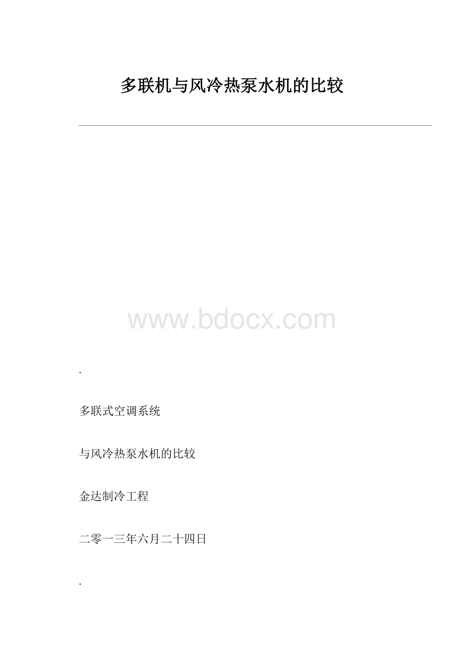 多联机与风冷热泵水机的比较.docx