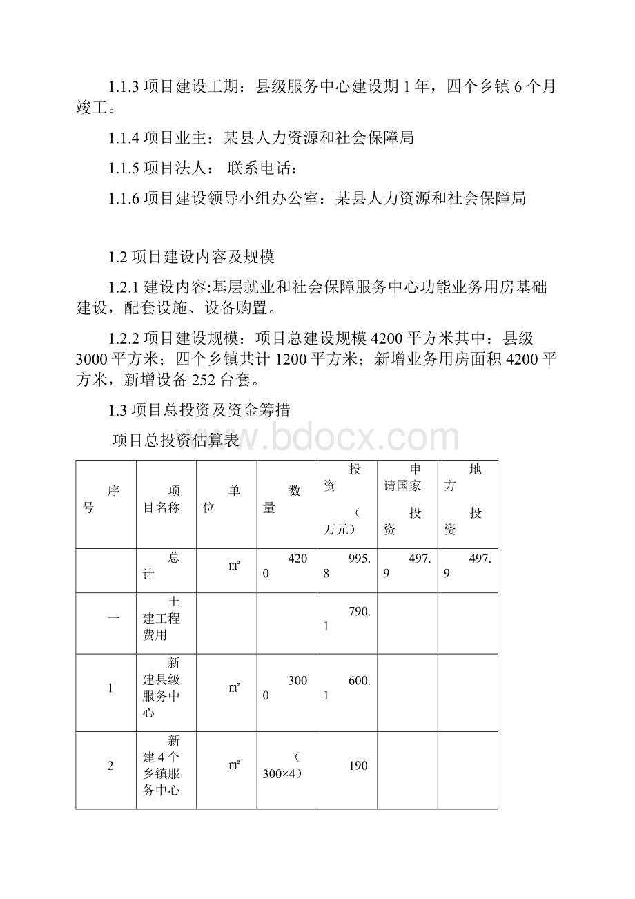 基层就业和社会保障服务设施建设项目可行性研究报告.docx_第2页