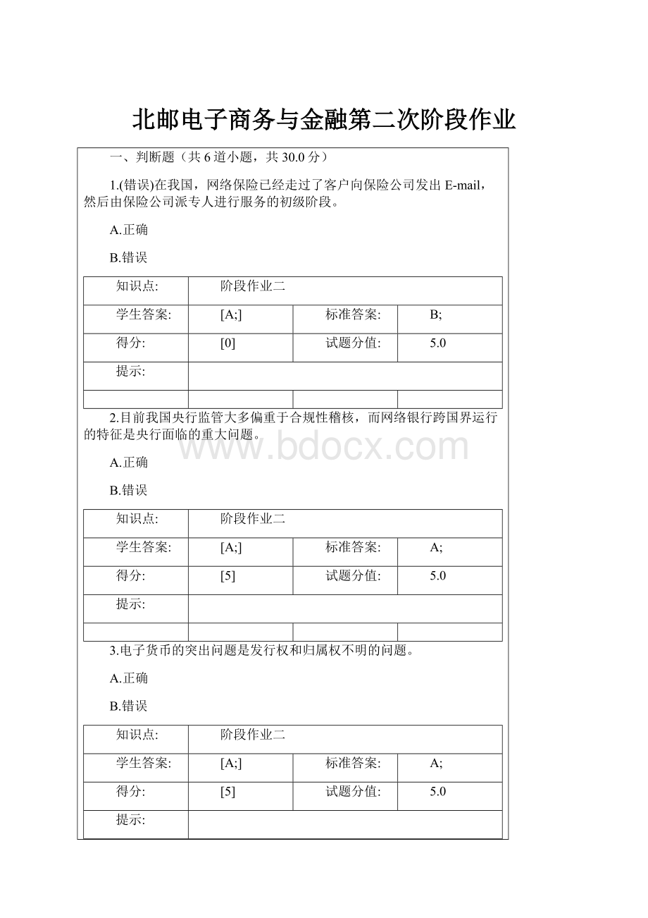 北邮电子商务与金融第二次阶段作业.docx