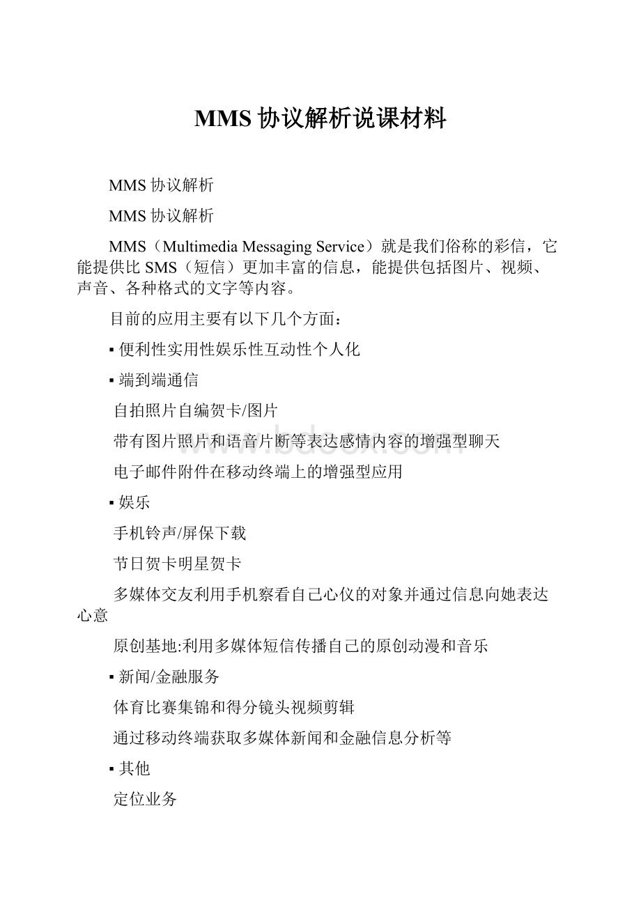 MMS协议解析说课材料.docx