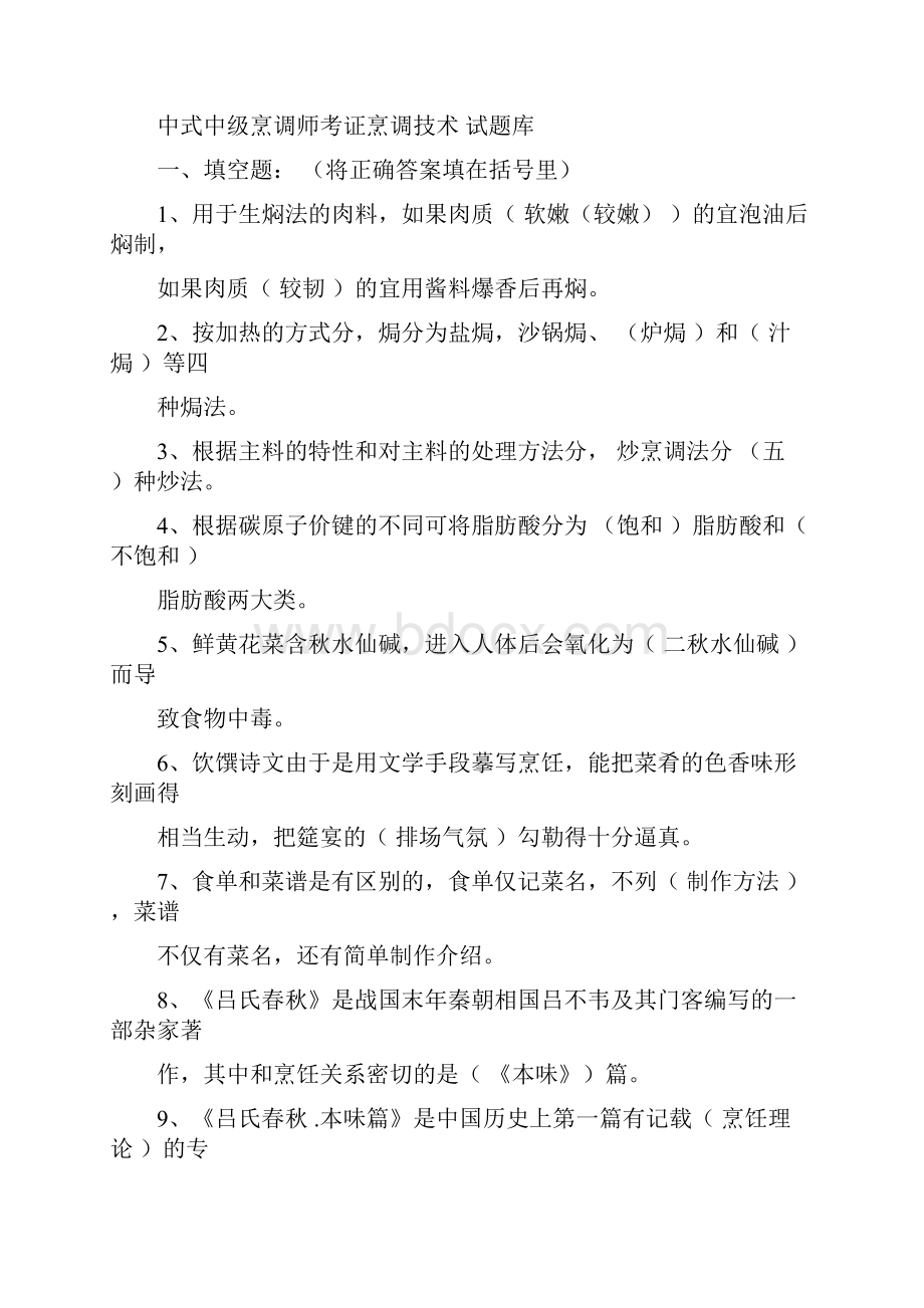 中式烹调师考试题库答案.docx_第2页