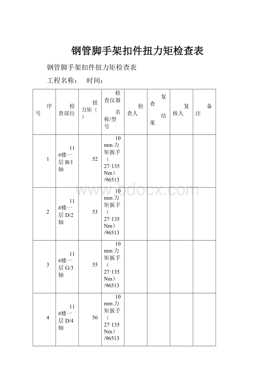 钢管脚手架扣件扭力矩检查表.docx