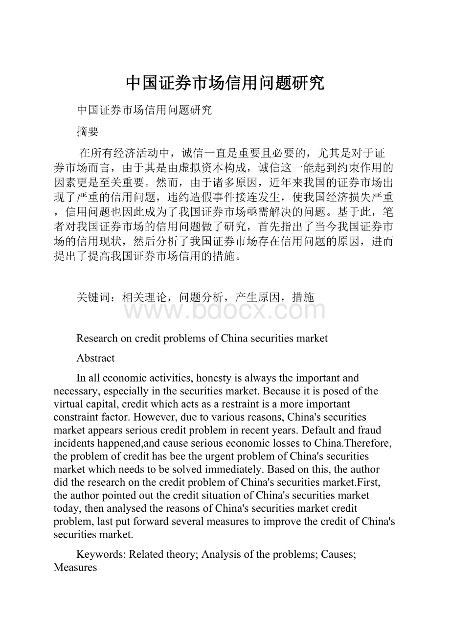 中国证券市场信用问题研究.docx_第1页