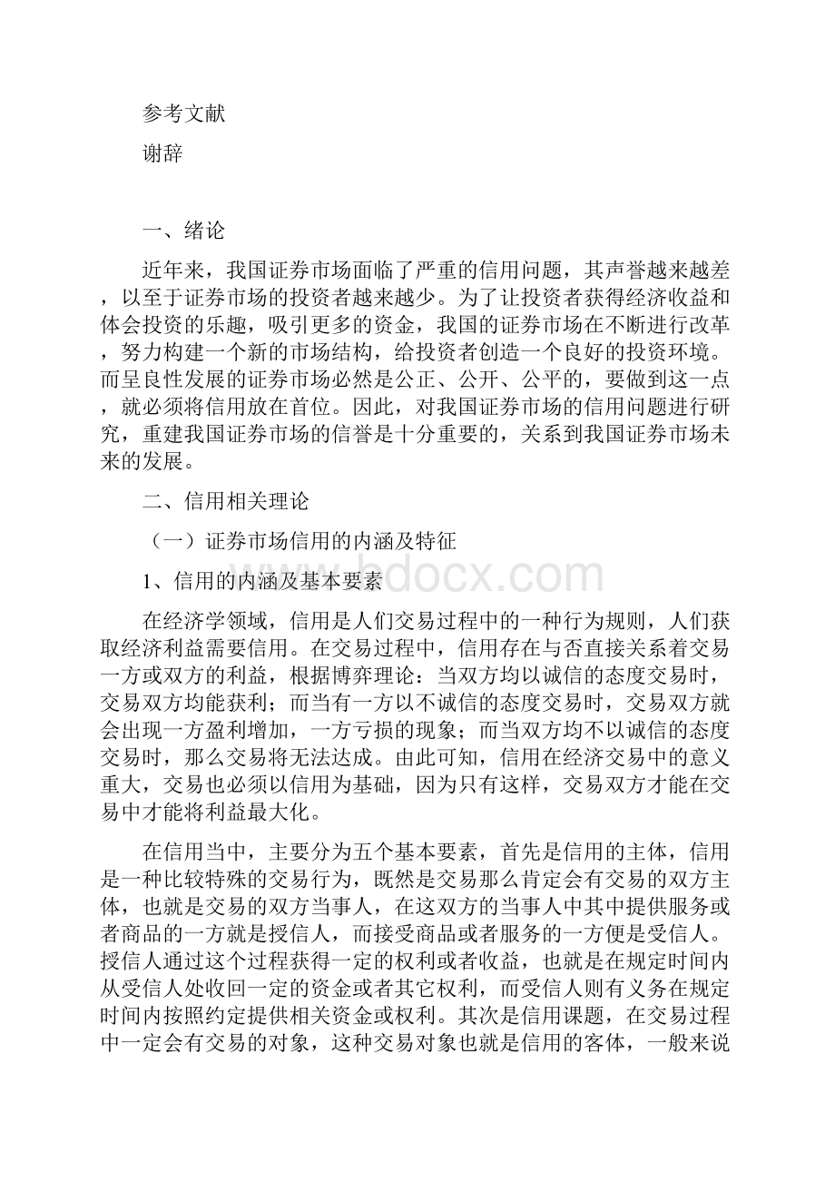 中国证券市场信用问题研究.docx_第3页