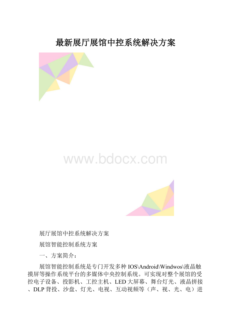 最新展厅展馆中控系统解决方案.docx