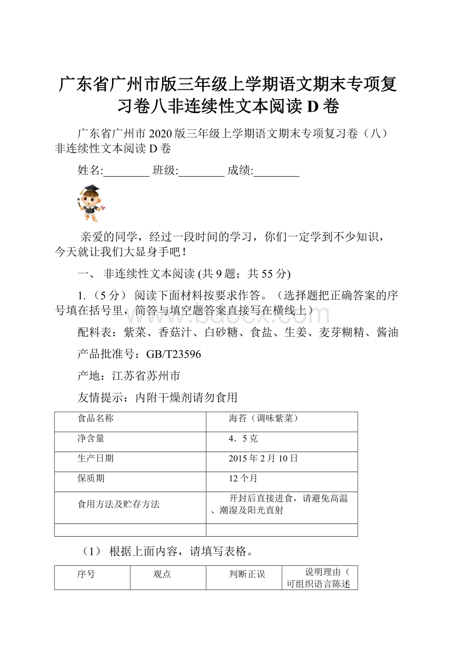 广东省广州市版三年级上学期语文期末专项复习卷八非连续性文本阅读D卷.docx_第1页