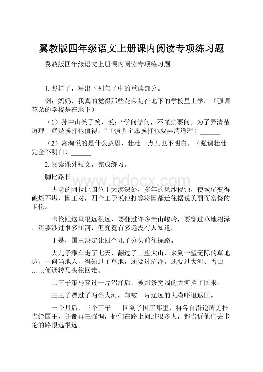 翼教版四年级语文上册课内阅读专项练习题.docx