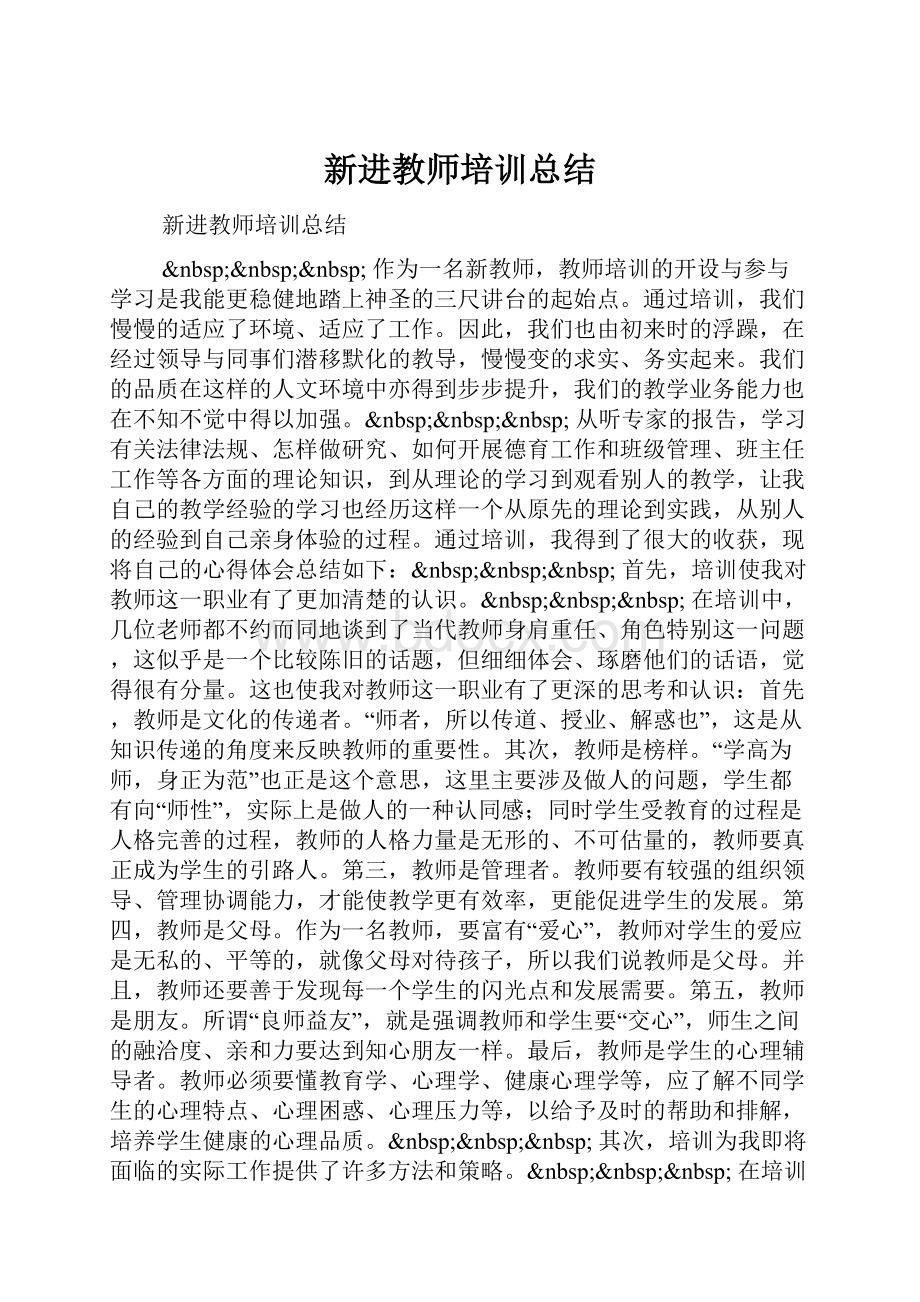 新进教师培训总结.docx