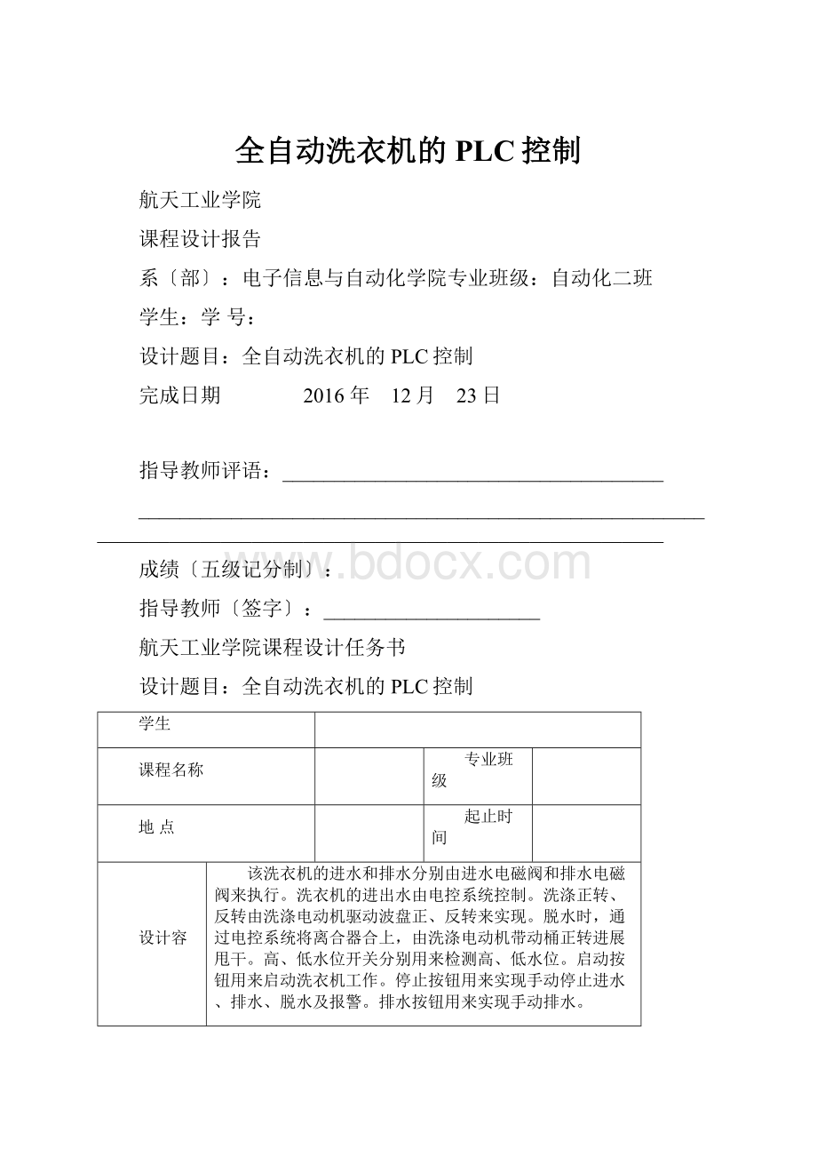 全自动洗衣机的PLC控制.docx