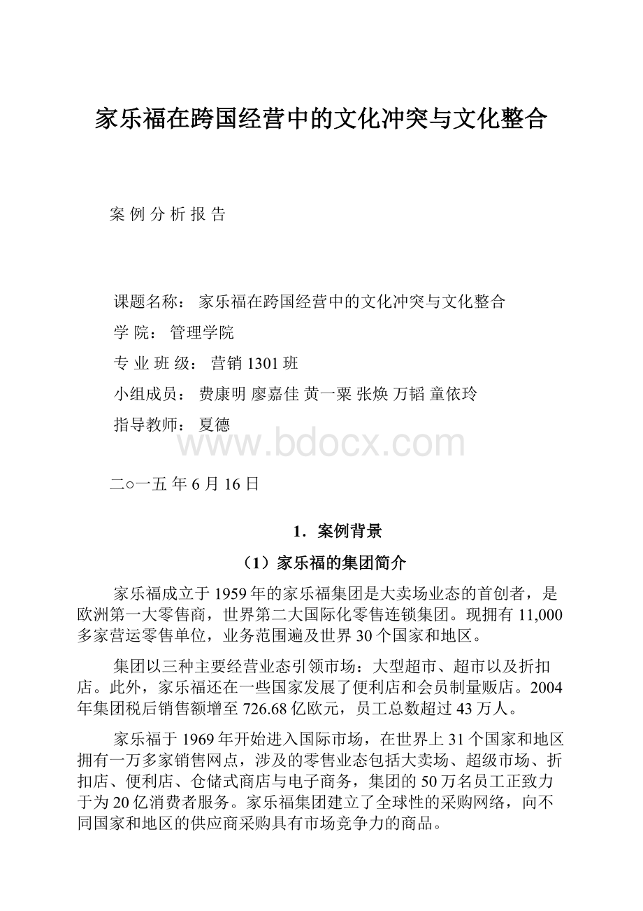 家乐福在跨国经营中的文化冲突与文化整合.docx